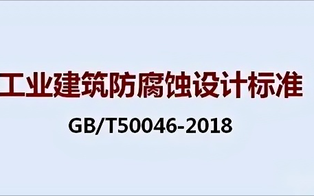 江山《工业建筑防腐蚀设计标准》（GB/T50046-2018）