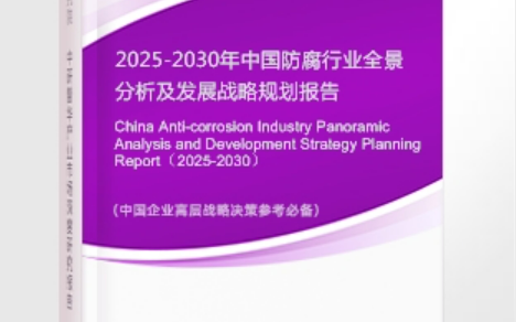 江山安特佳防腐为您解读2025防腐行业市场规模及未来趋势分析