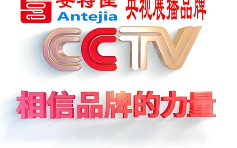 江山喜邦地坪-安特佳防腐涂料荣登CCTV央视展播