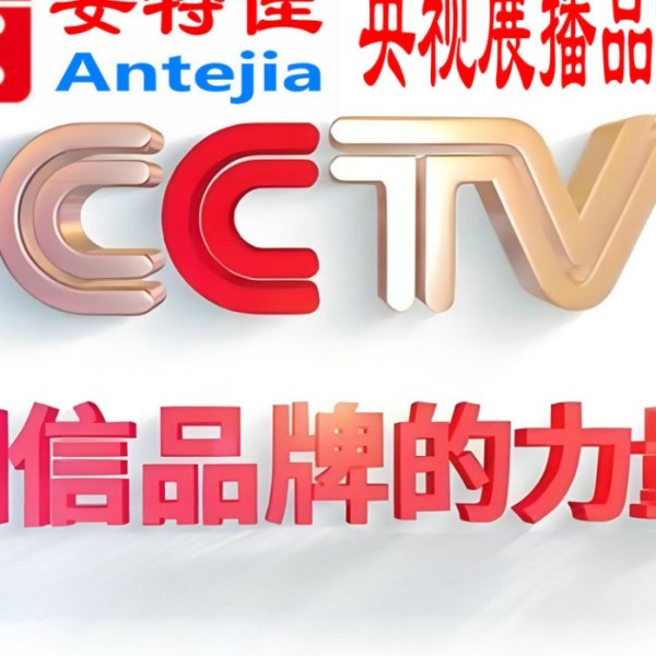 江山喜邦地坪-安特佳防腐涂料荣登CCTV央视展播